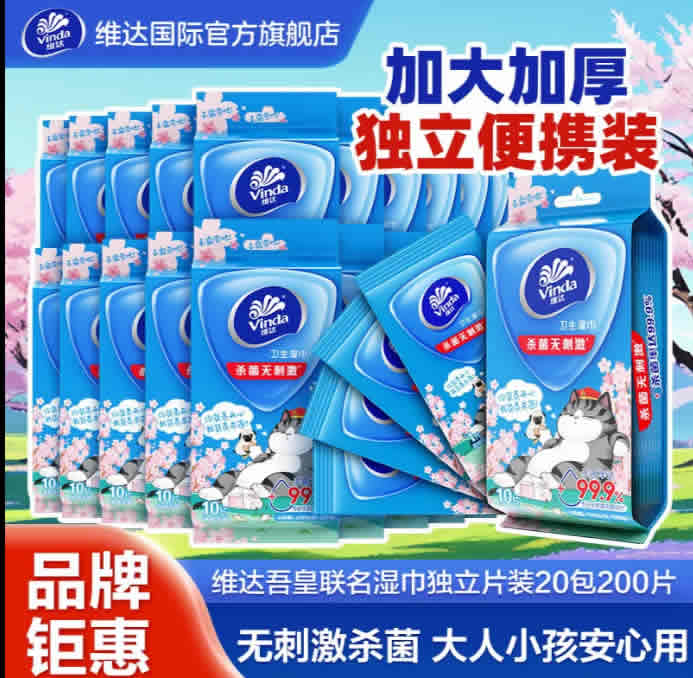 维达  杀菌湿巾 独立片装200片
