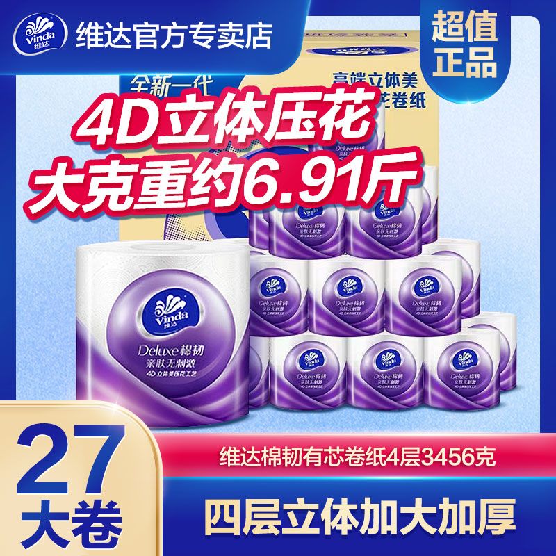 维达棉韧 有芯卷纸4层加厚27卷 3456g