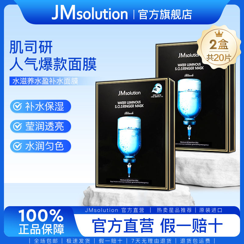 韩国进口JMsolution 面膜2盒共20片