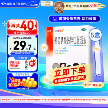 澳诺 葡萄糖酸钙锌口服溶液 15ml*20支5盒装 