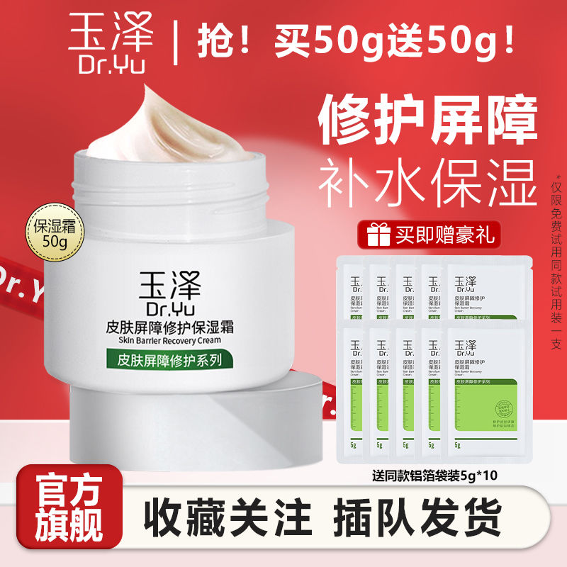 玉泽 保湿面霜50g+同款5g*10