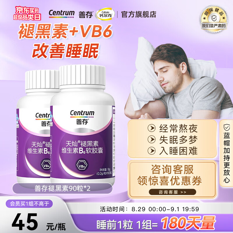 善存  褪黑素90粒*2瓶 