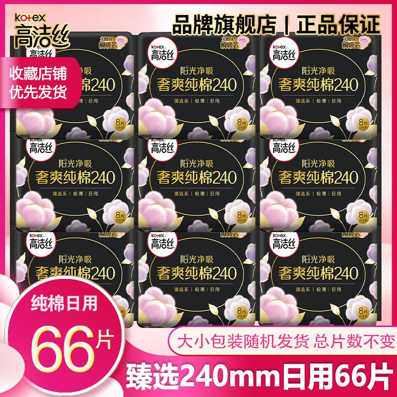  高洁丝 天然纯棉卫生巾240mm*66片 