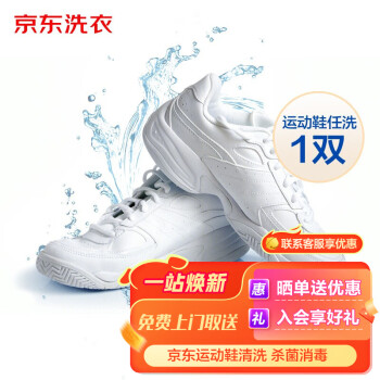 京东洗鞋服务 运动鞋清洗1件 