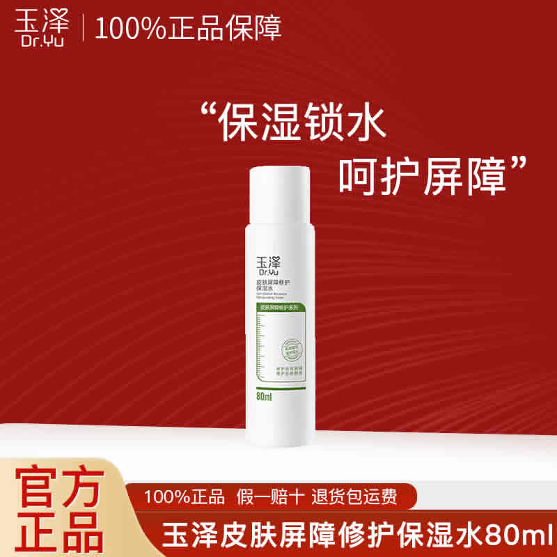 玉泽 皮肤屏障修护保湿水80ml 