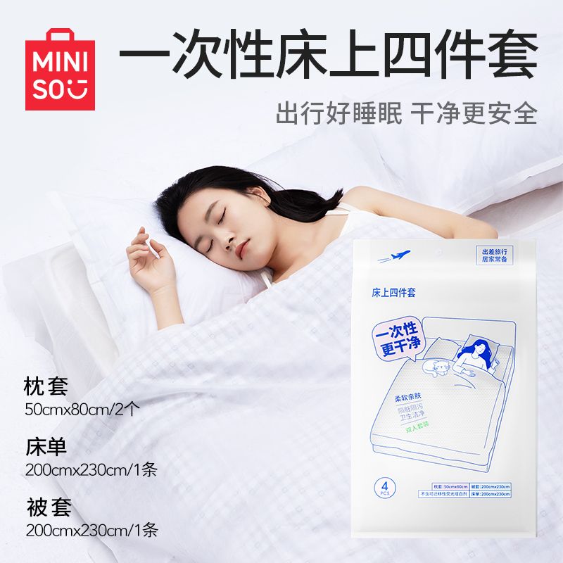 MINISO名创优品 一次性床上四件套