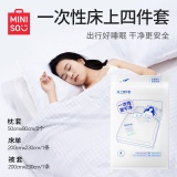 MINISO名创优品 一次性床上四件套