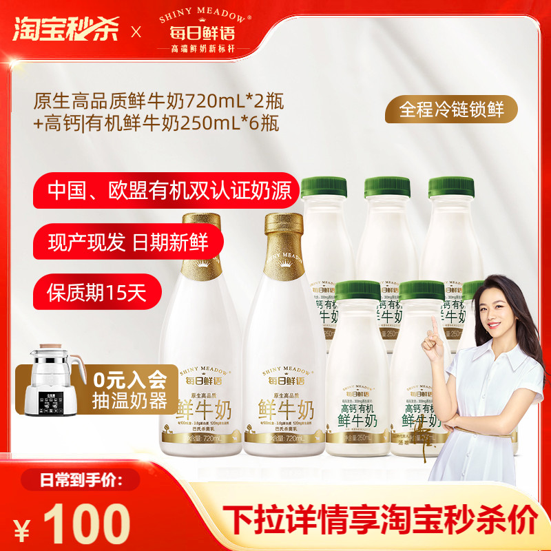 每日鲜语 高钙有机鲜奶250ml*6瓶+全脂720ml*2瓶