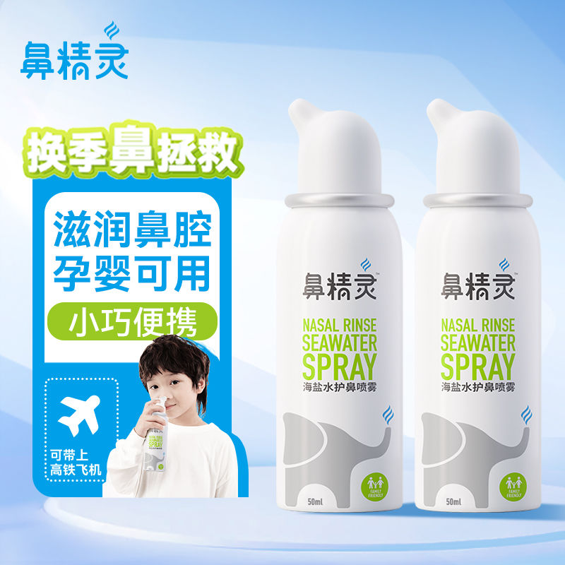 鼻精灵 儿童海盐水护鼻喷雾50ml