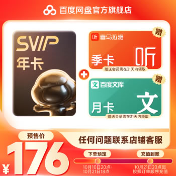 百度网盘SVIP年卡+喜马拉雅季卡+百度文库月卡联合会员