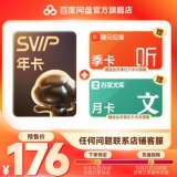 百度网盘SVIP年卡+喜马拉雅季卡+百度文库月卡联合会员