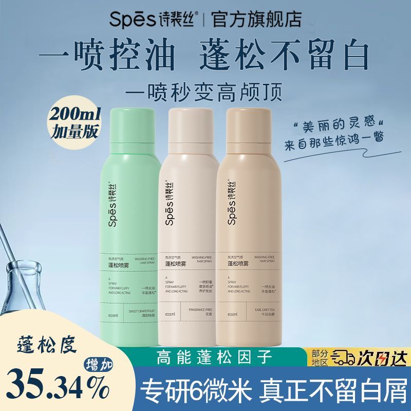 spes诗裴丝 干发喷雾200ml加量版