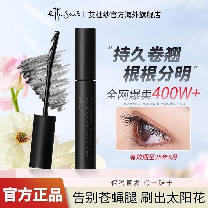 艾杜纱 魔束卷翘睫毛打底膏