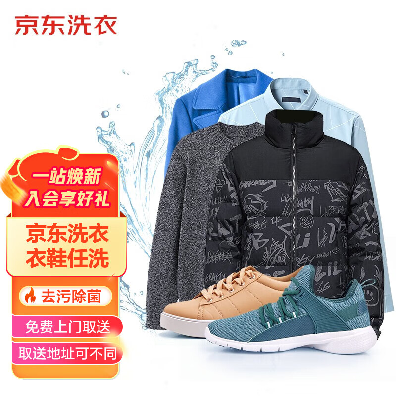 京东洗衣洗衣服务 衣鞋4件任洗