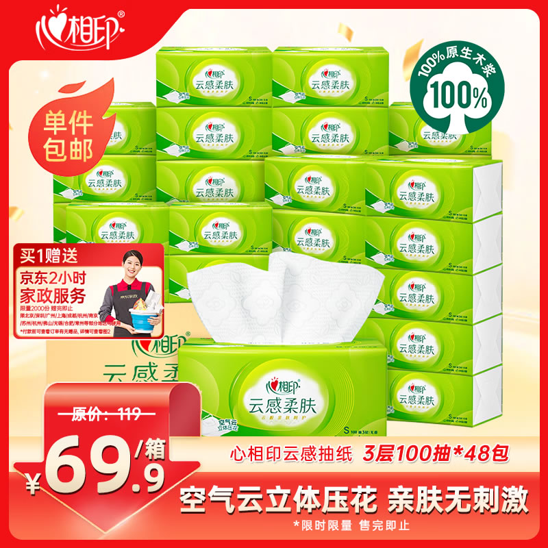 心相印 抽纸云感柔肤3层100抽*48包S码