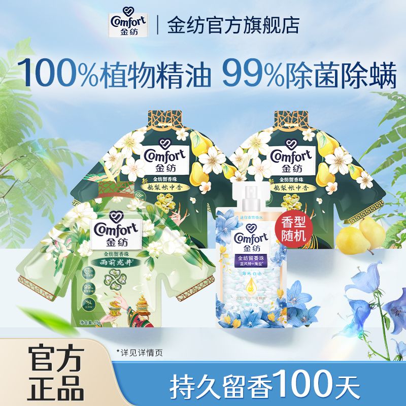 金纺 留香珠 龙井1袋+鹅梨帐中香2袋+随机香型1袋
