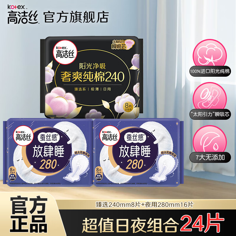 高洁丝  卫生巾 臻选日用240+夜用280mm 共24片