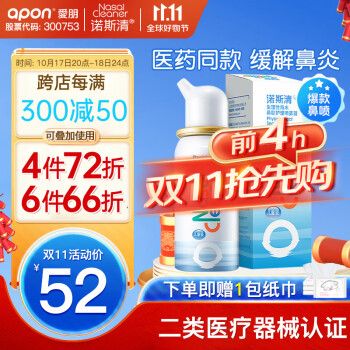 诺斯清 鼻腔清洗器喷雾等渗50ml