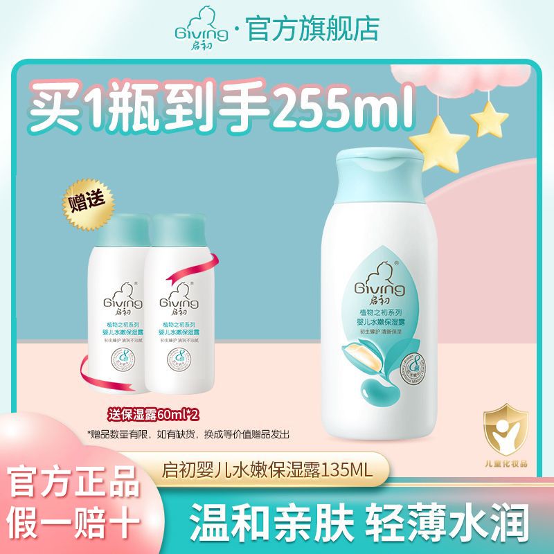 启初 婴儿水嫩保湿露135ml+60ml*2瓶