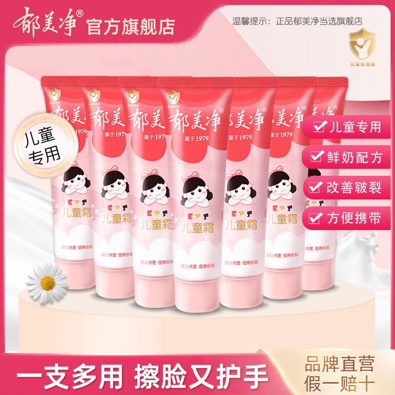 郁美净 儿童霜软管装30g*2支