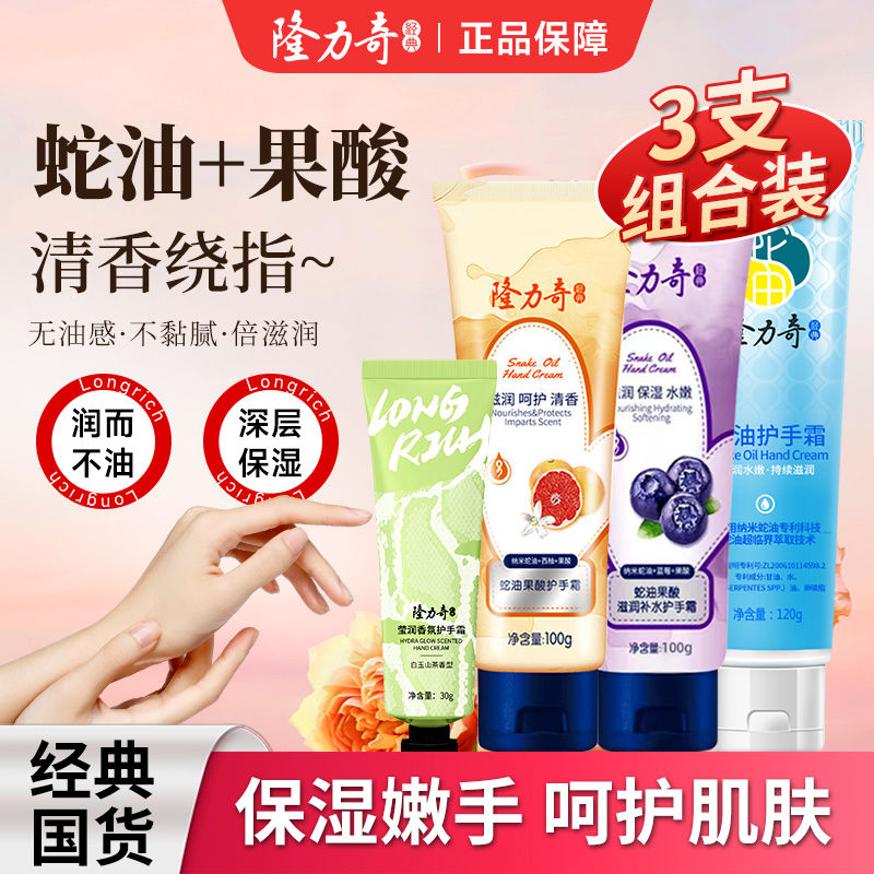 隆力奇 护手霜山油30g+蛇油50g+蓝莓50g
