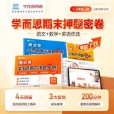 学而思 2024新品小学期末押题密卷