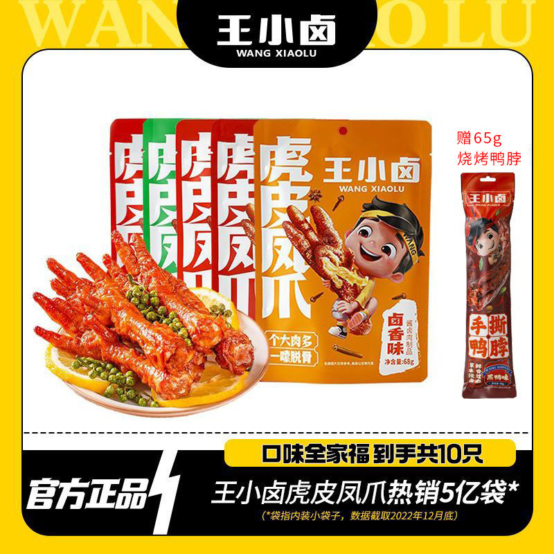 王小卤 虎皮凤爪68*5袋送鸭脖65g