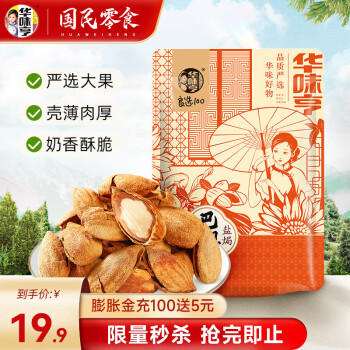 华味亨 盐焗巴旦木 500g