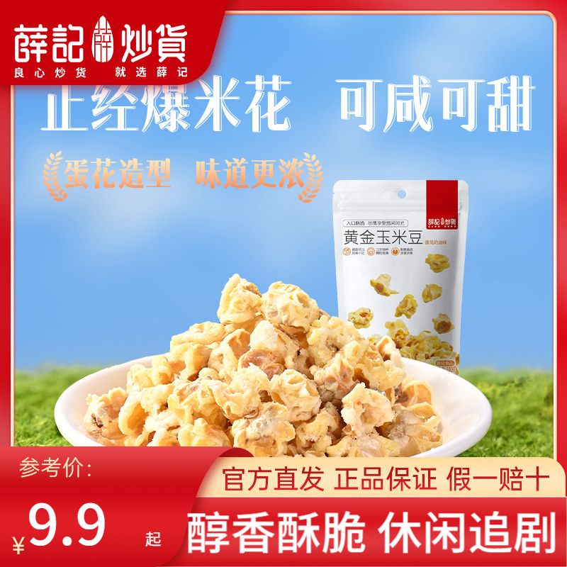 薛记炒货 黄金玉米豆素烧玉米粒200/102g