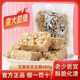 黄老五 五酥坊花生酥2袋共800g