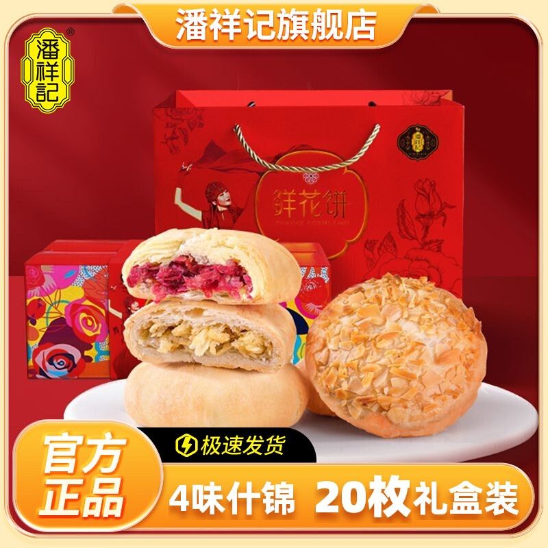 潘祥记 鲜花饼500g礼盒装4味20枚