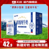 天润 新疆浓缩纯牛奶125g*20盒