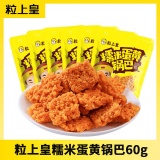 粒上皇 糯米蛋黄锅巴60g*6包