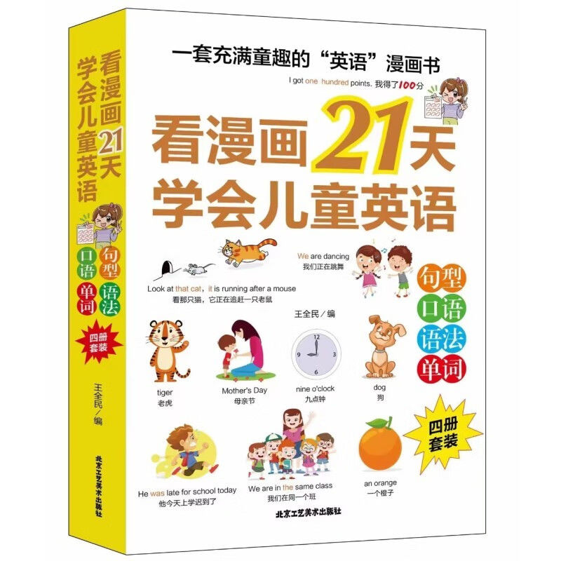 看漫画21天学会儿童英语