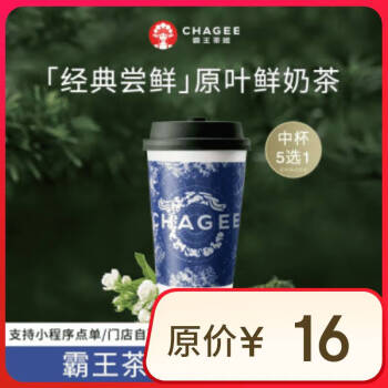 霸王茶姬 原叶鲜奶茶中杯5选1 1杯