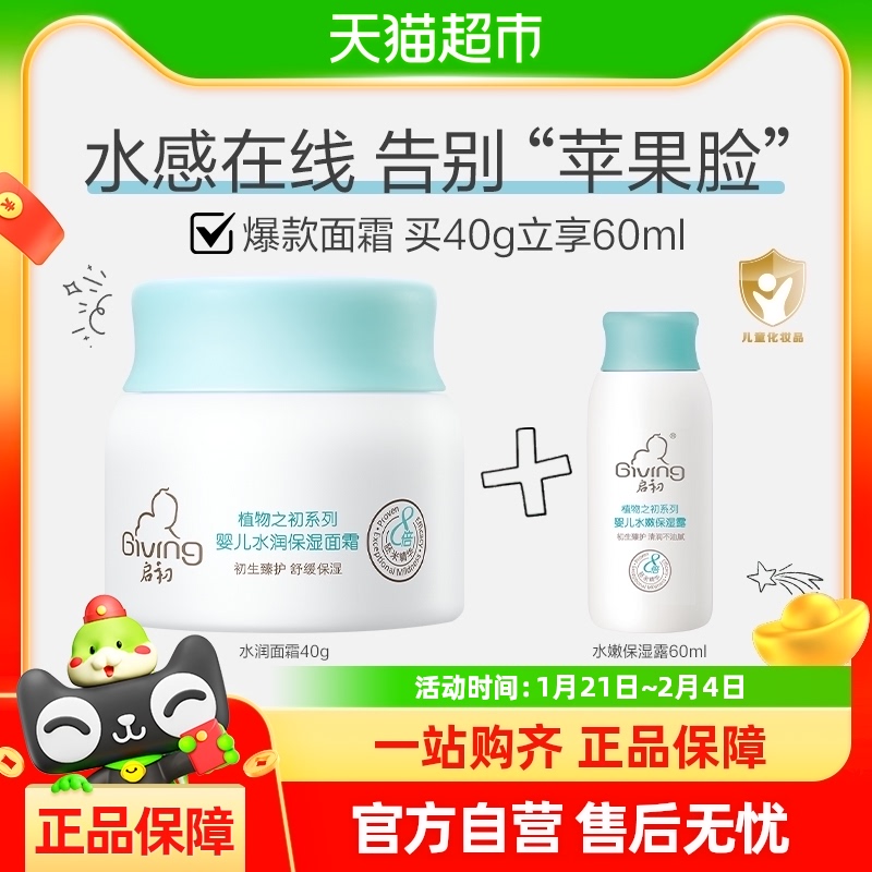 启初 婴儿水润保湿面霜保湿露套组40g+60ml