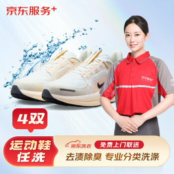 京东洗衣洗鞋服务  布面/网面/革面运动鞋清洗4双 