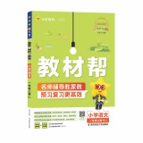 2025春新版小学教材帮