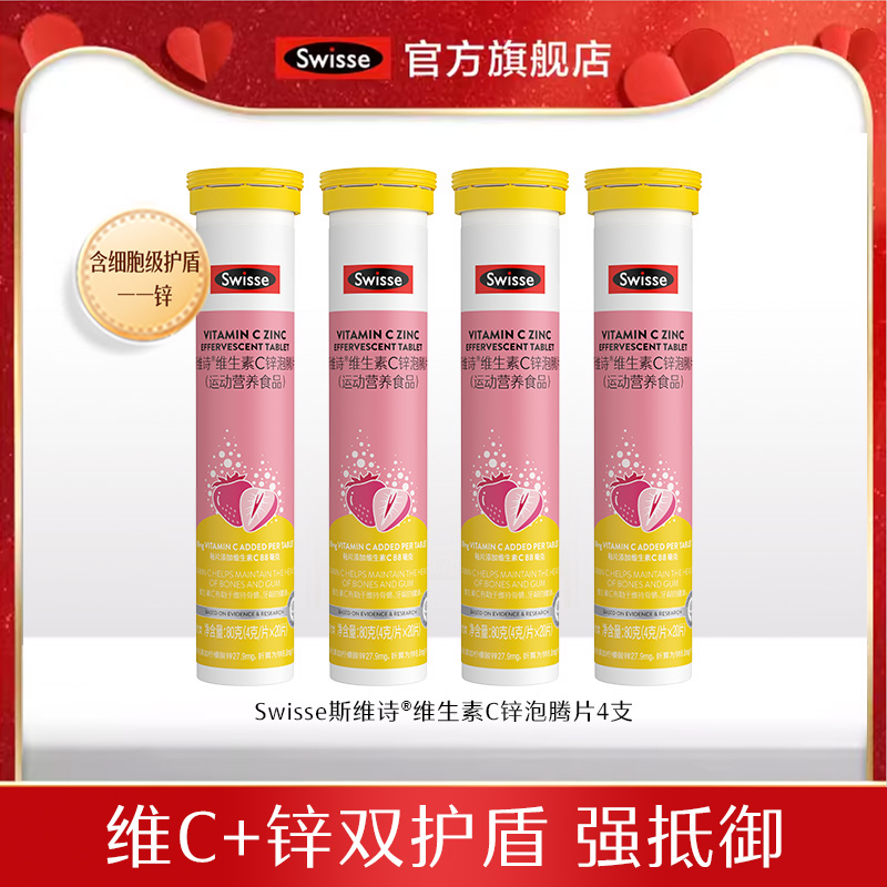 Swisse斯维诗 维生素C+锌泡腾片20片*4支装
