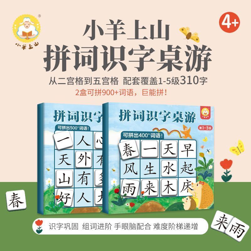 小羊上山 拼词识字桌游益智游戏1-5级