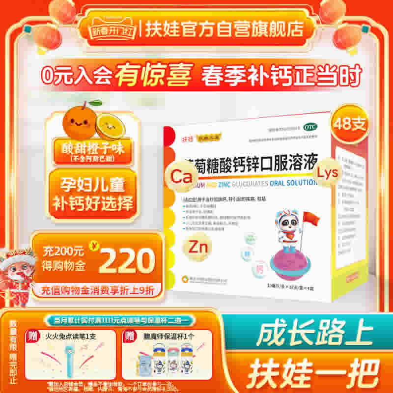 扶娃 葡萄糖酸钙锌口服溶液10ml*48支*3合共144支