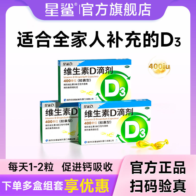 星鲨 维生素D滴剂(胶囊型)20粒*5盒