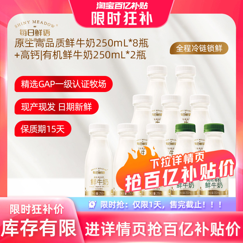 每日鲜语 鲜牛奶250ml*8瓶+高钙有机250ml*2瓶