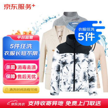 京东洗衣服务   衣服任洗5件1次