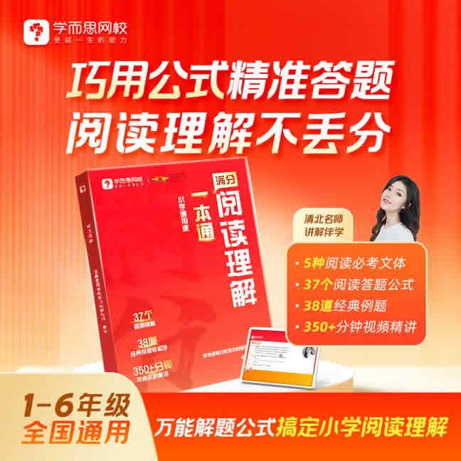 2025学而思 小学语文通用阅读理解满分