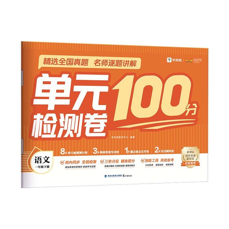 学而思 单元检测卷100分