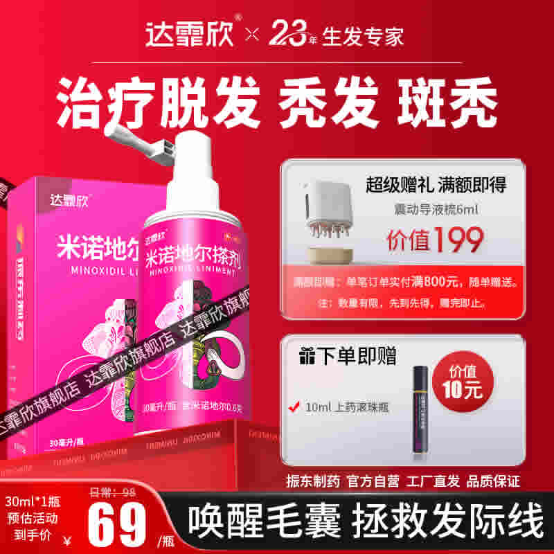 达霏欣 米诺地尔搽剂 30ml*1瓶
