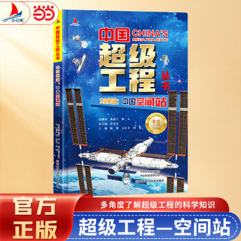《中国超级工程》系列科学百科儿童科普读物
