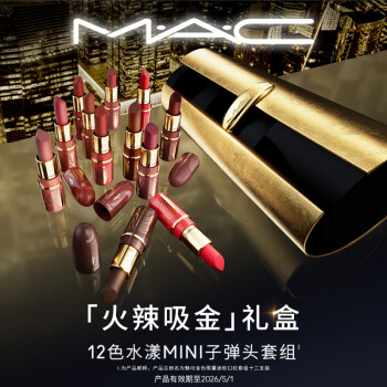 M.A.C魅可 水漾MINI口红 十二支限定礼盒