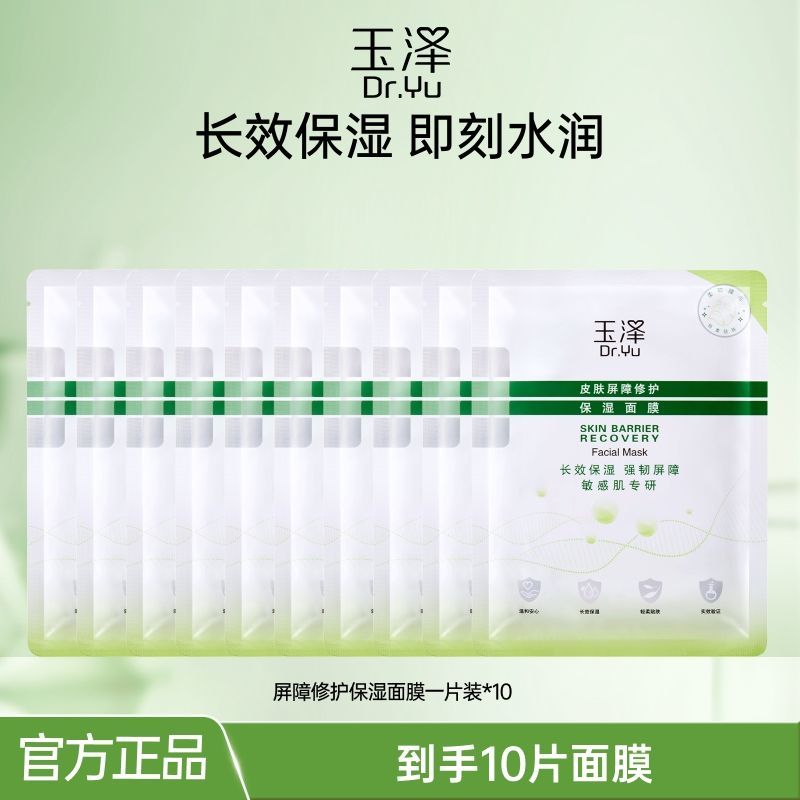 玉泽 皮肤屏障修护保湿面膜10片